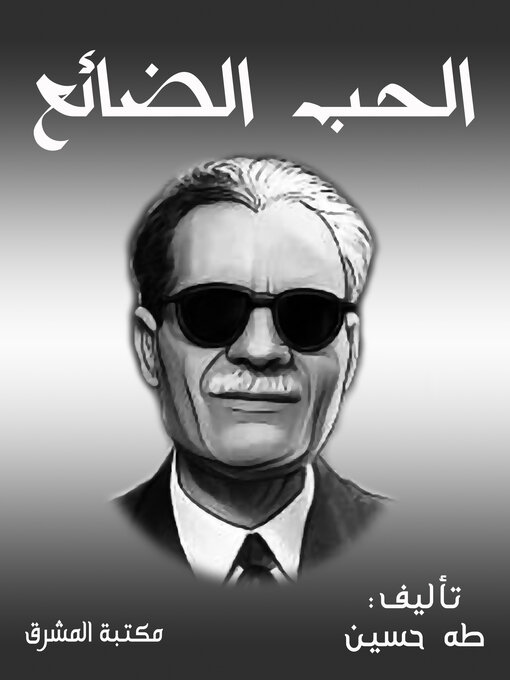 Title details for الحب الضائع by طه حسين - Available